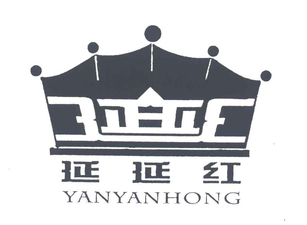 延延红