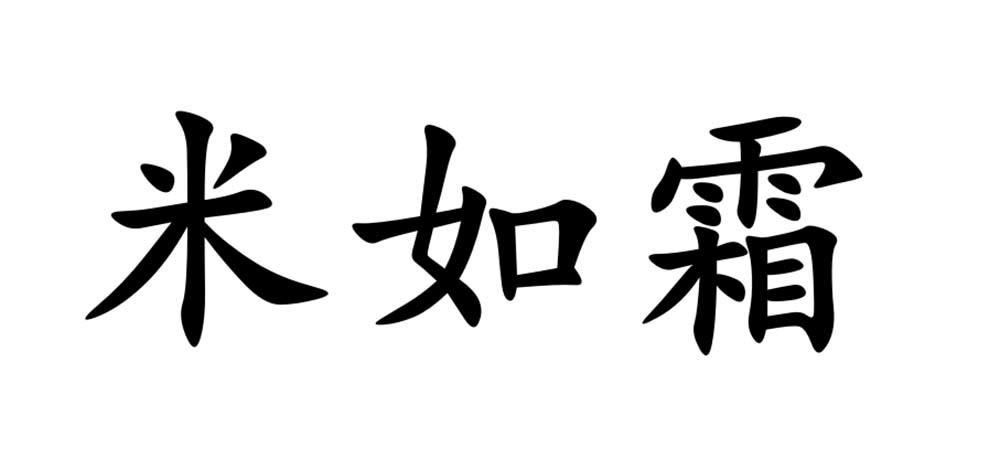 米如霜