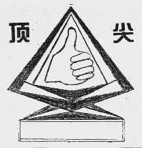 顶尖