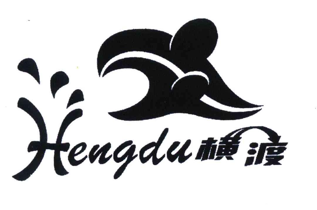 横渡