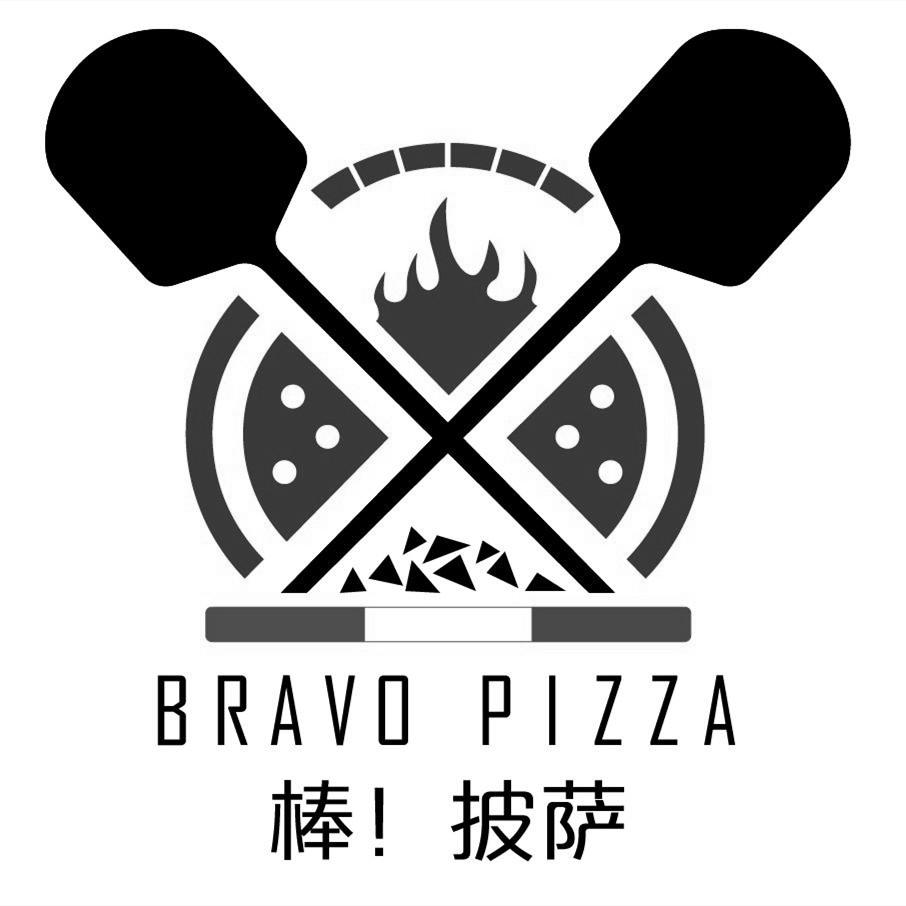棒！披萨 BRAVO PIZZA