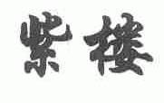 紫楼