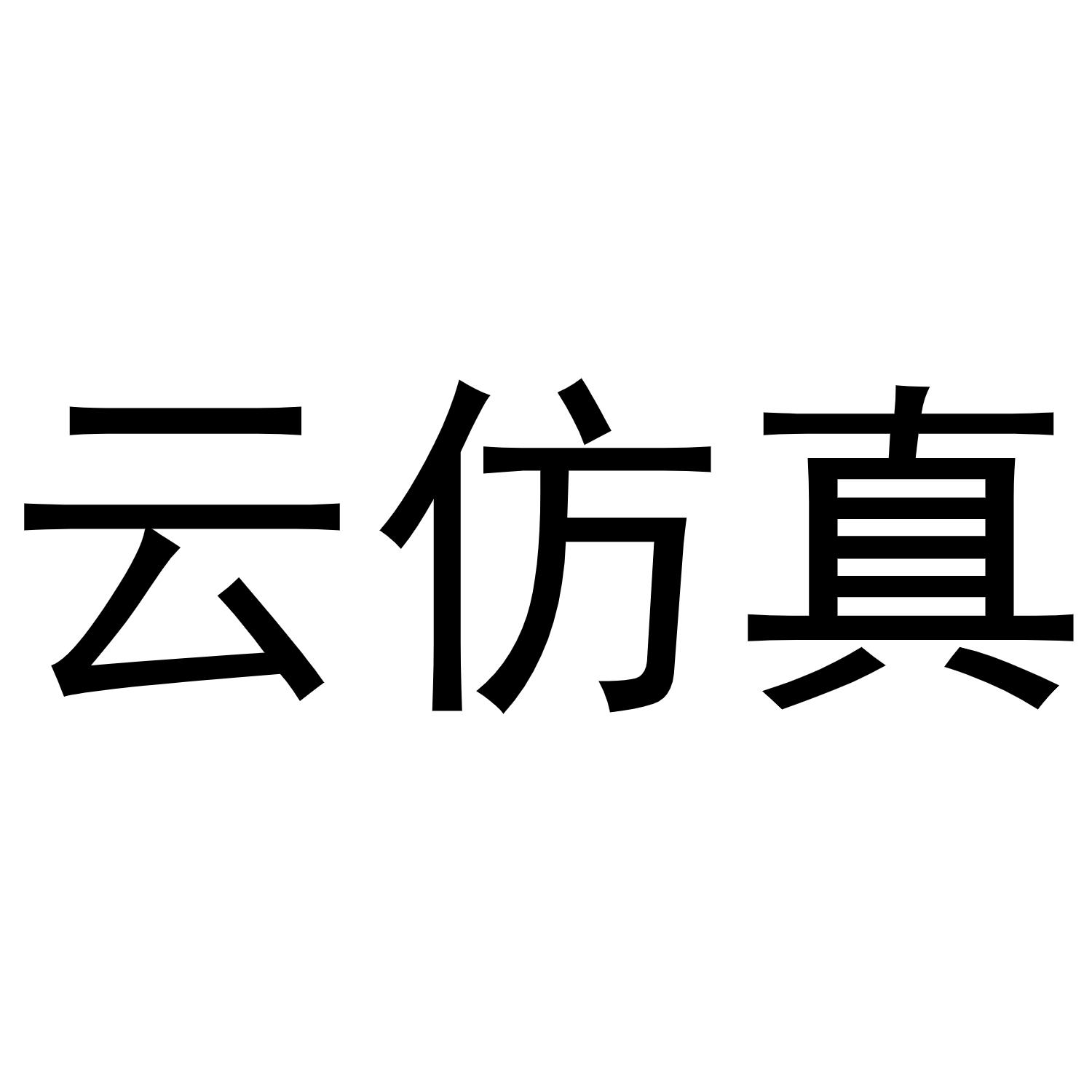 云仿真