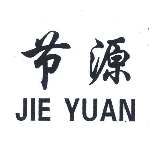 节源