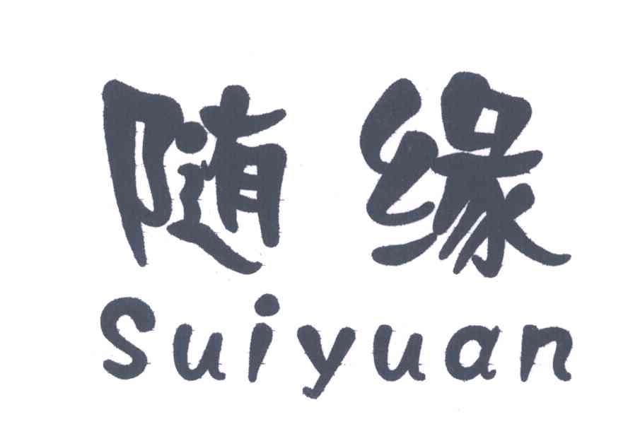 随缘