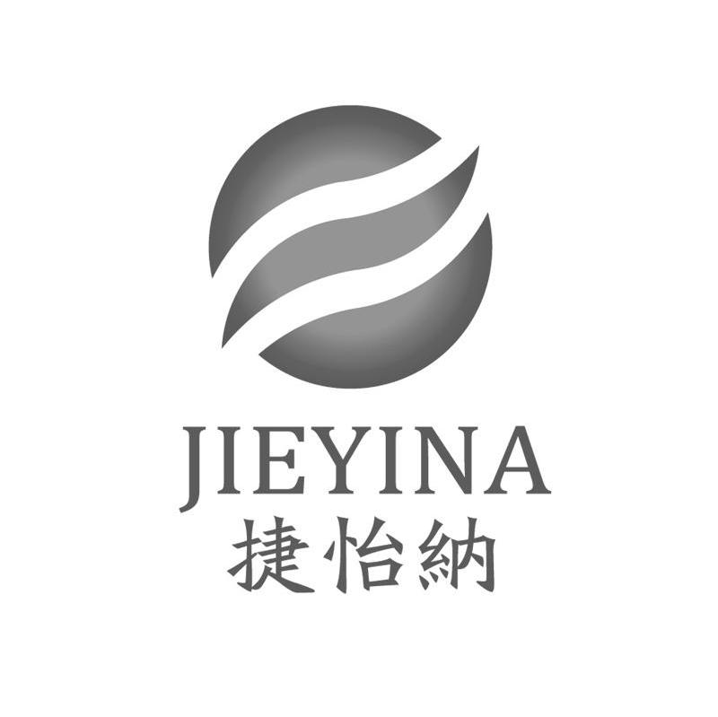 捷怡纳