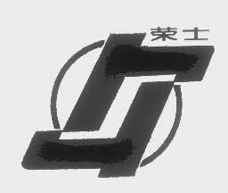 荣士
