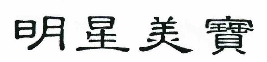 明星美宝