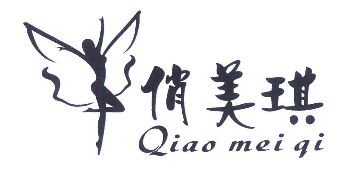 俏美琪