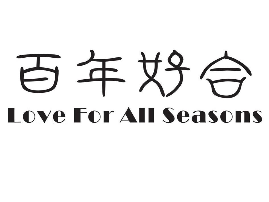 百年好合 LOVE FOR ALL SEASONS