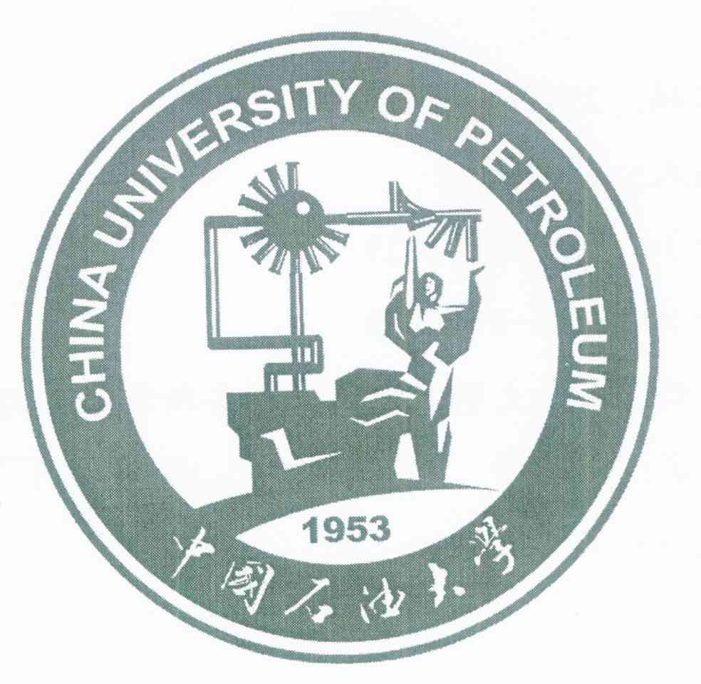 中国石油大学 CHINA UNIVERSITY OF PETROLEUM 1953