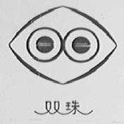 双珠