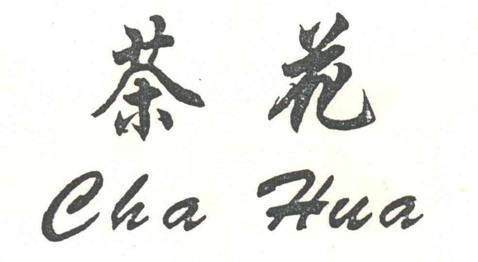 茶花