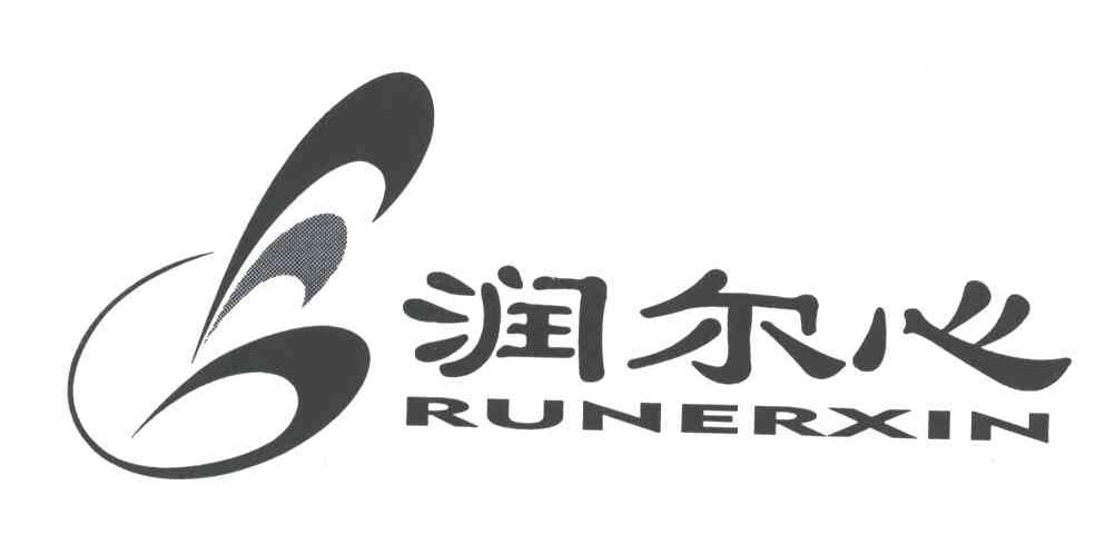 润尔心