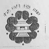 花明楼
