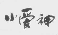 小爱神