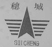 穗城