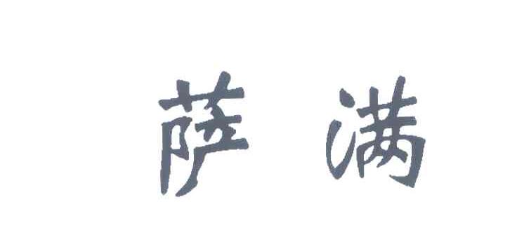 萨满