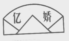 亿娇