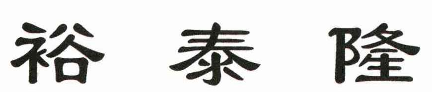 裕泰隆