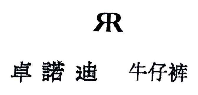 卓诺迪牛仔裤;RR