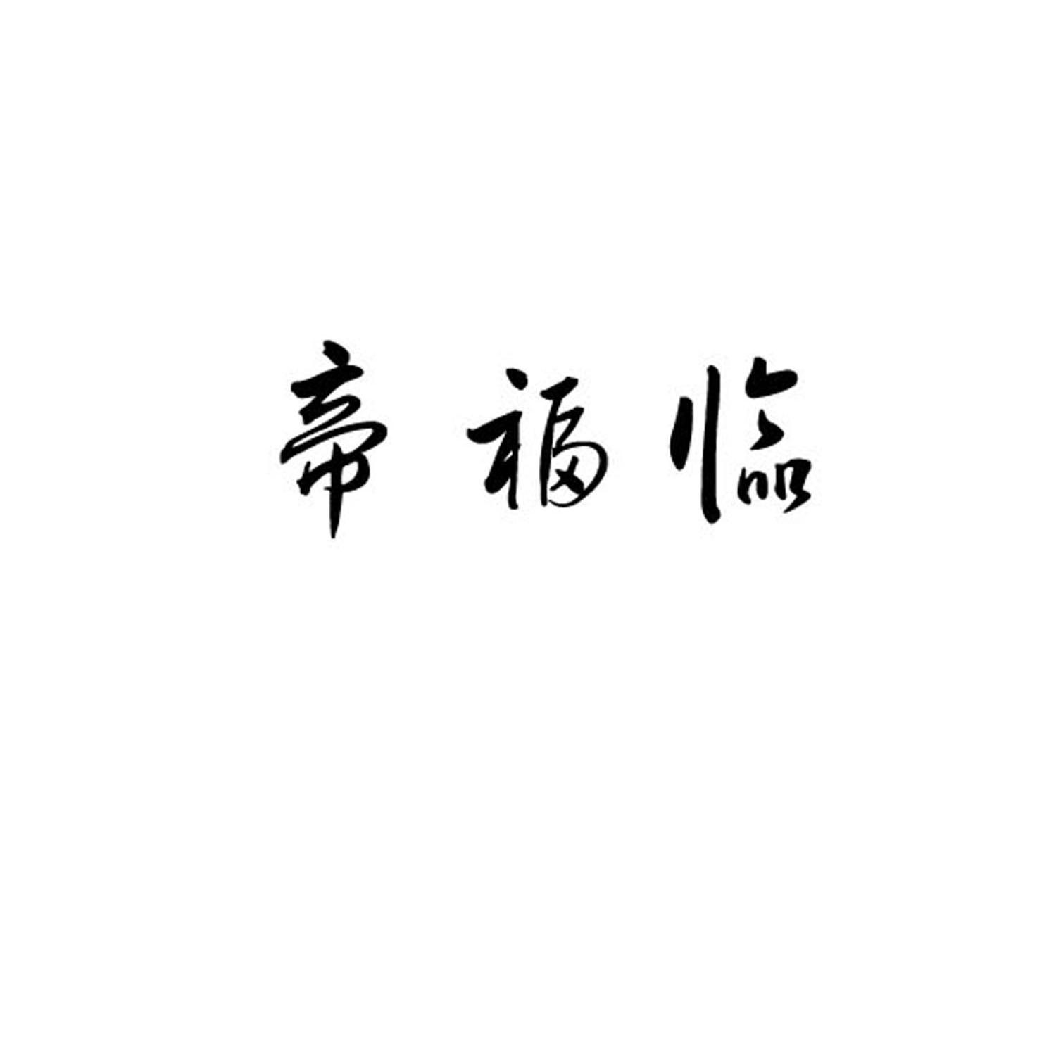 帝福临