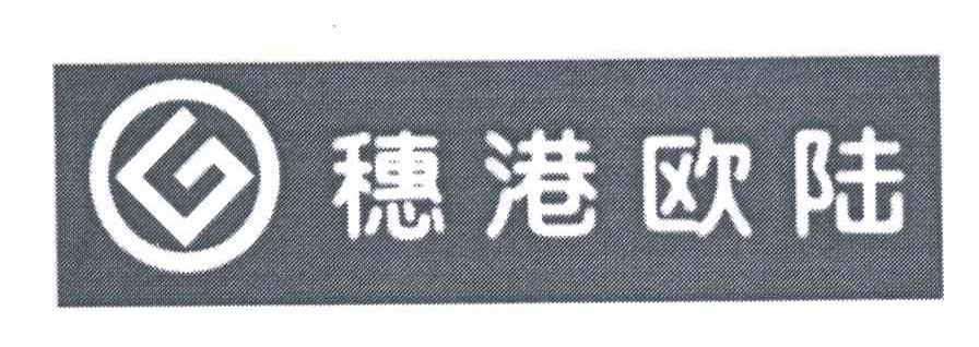 穗港欧陆