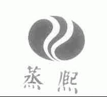 蒸熙