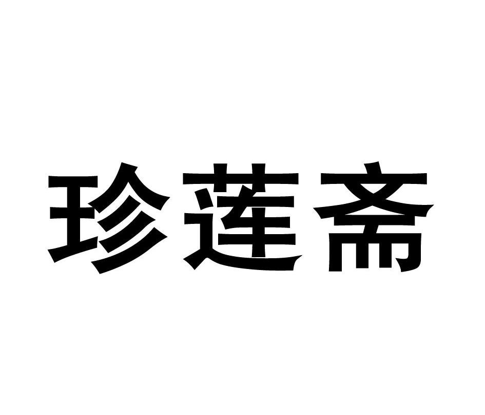 珍莲斋