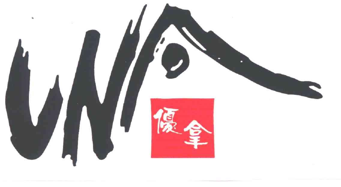 优拿