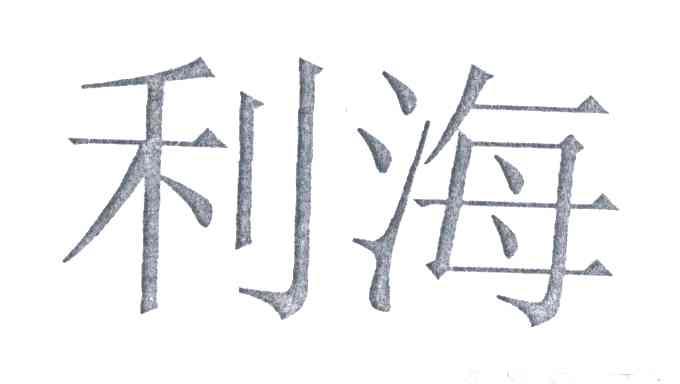 利海