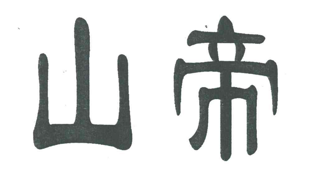 山帝