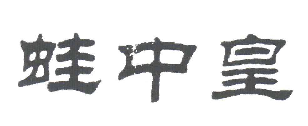 蛙中皇