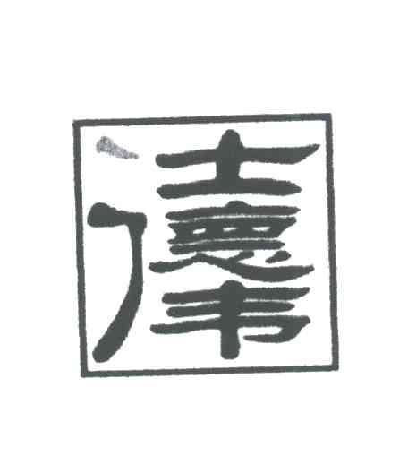 仕德伟