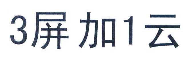 3屏加1云