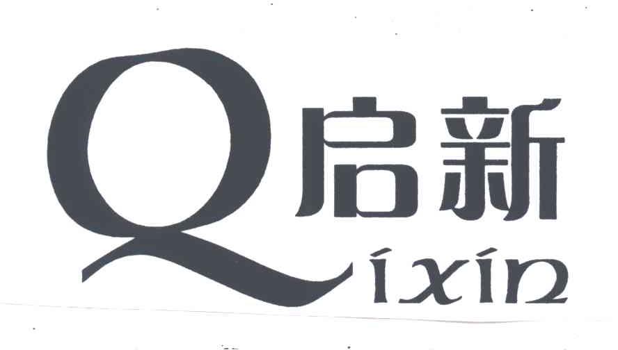启新