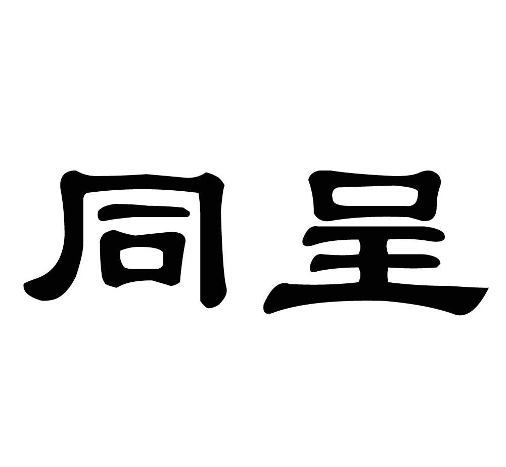 同呈