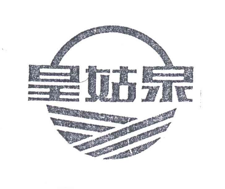 皇姑泉