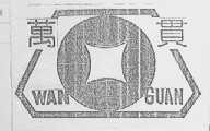 万贯