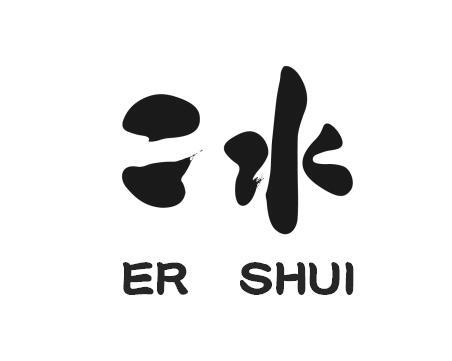 二水