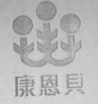 康恩贝