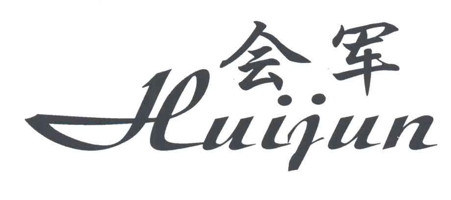 会军