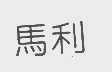 马利