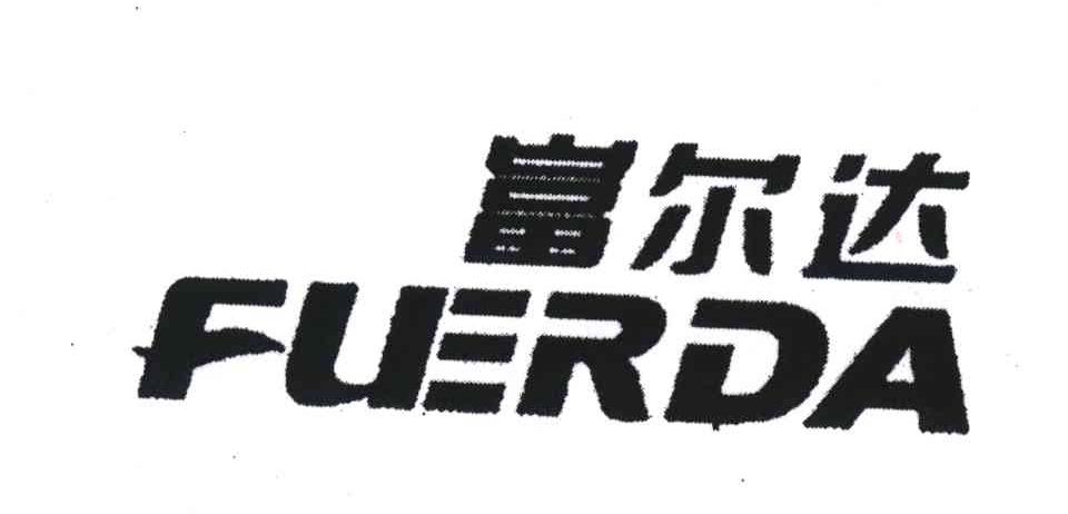 富尔达