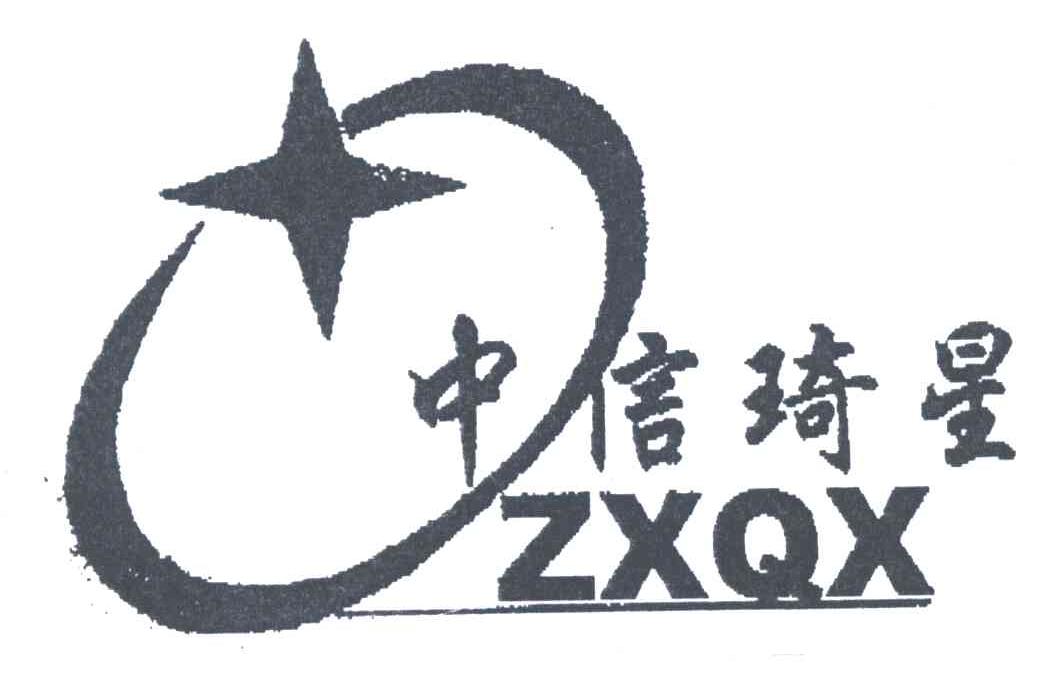 中信琦星;ZXQX