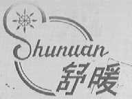 舒暖