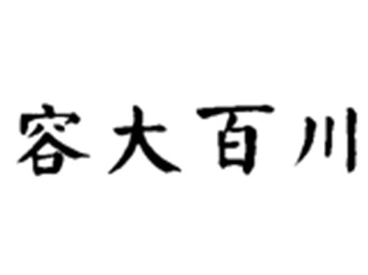 容大百川