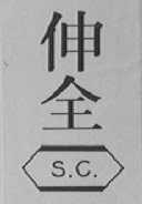 伸全