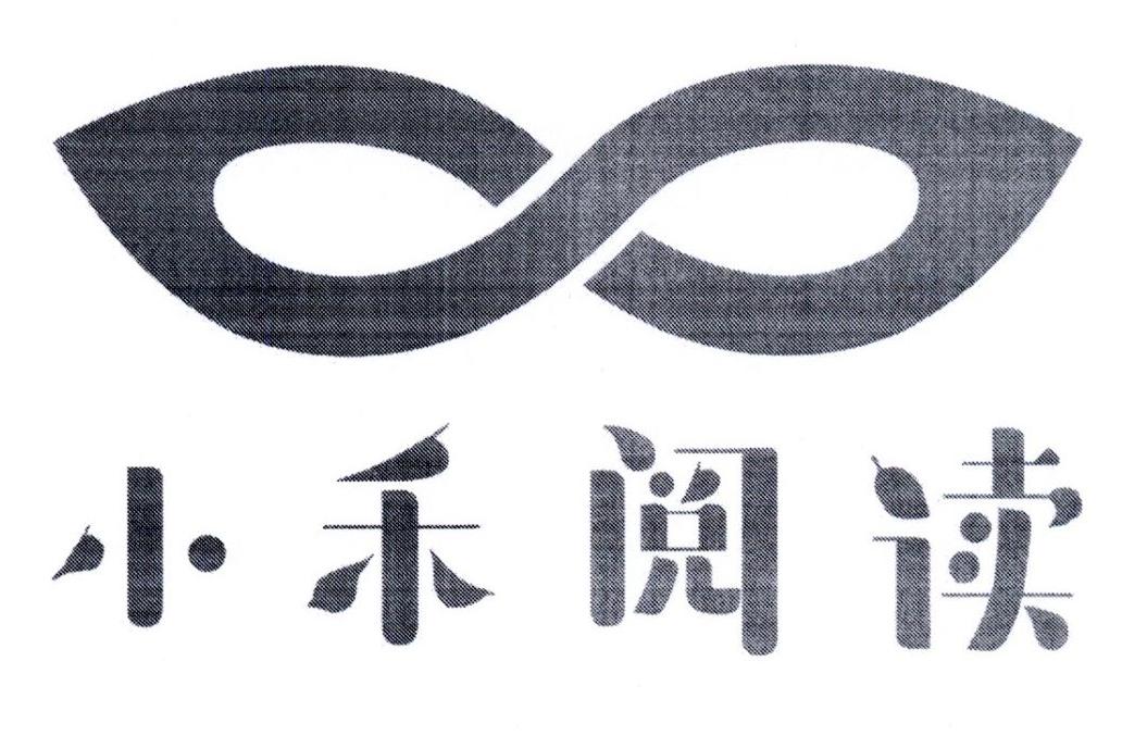 小禾阅读
