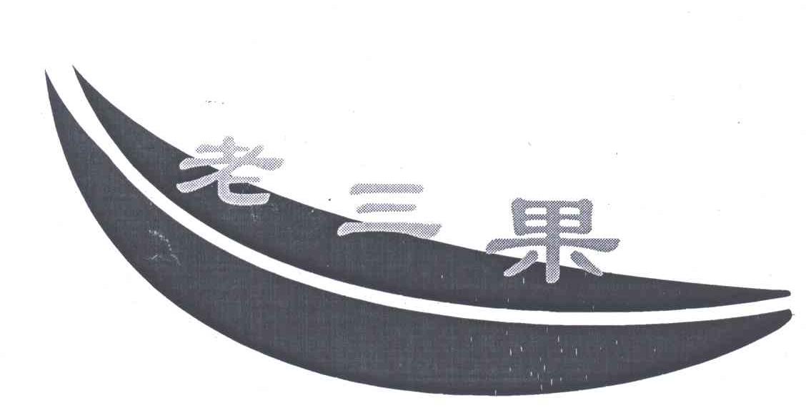 老三果